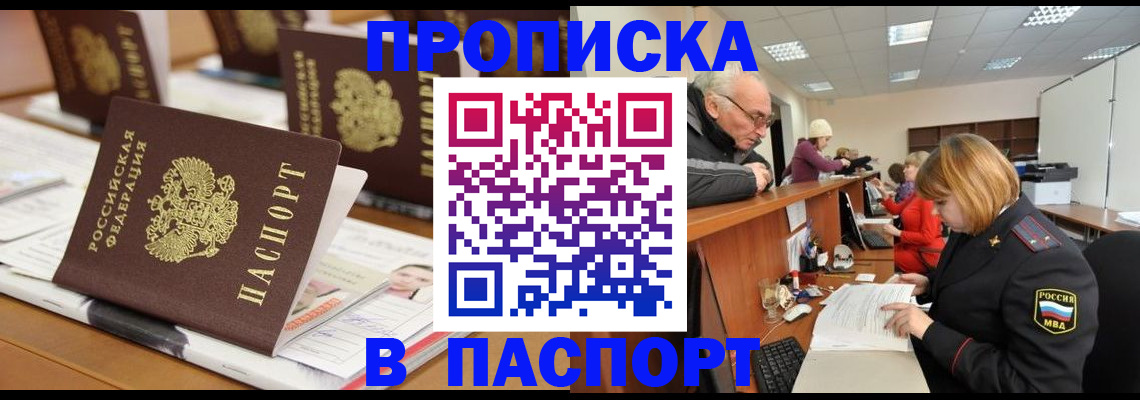купить прописку в Жуковке